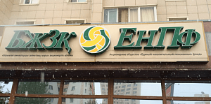Т2,4 трлн могут снять досрочно казахстанцы со счетов ЕНПФ на улучшение жилищных условий